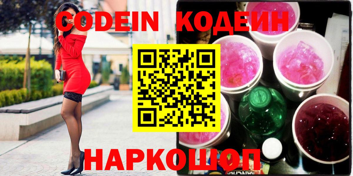 Codein напиток Lean (лин) Кандалакша